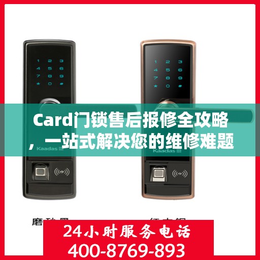 Card门锁售后报修全攻略，一站式解决您的维修难题