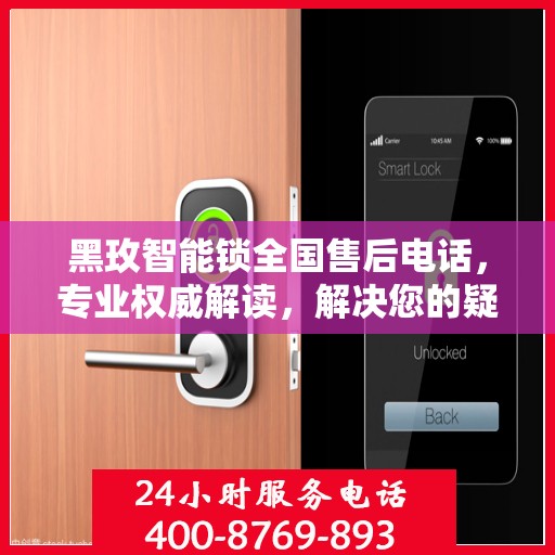 黑玫智能锁全国售后电话，专业权威解读，解决您的疑问与需求！