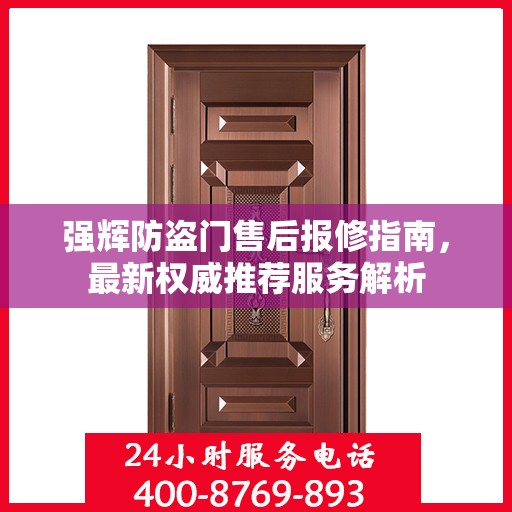 强辉防盗门售后报修指南，最新权威推荐服务解析