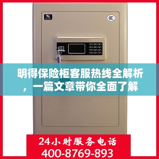 明得保险柜客服热线全解析，一篇文章带你全面了解