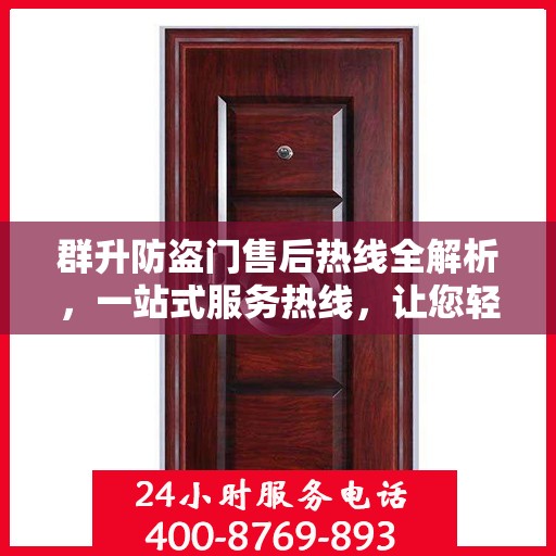 群升防盗门售后热线全解析，一站式服务热线，让您轻松解决所有问题！