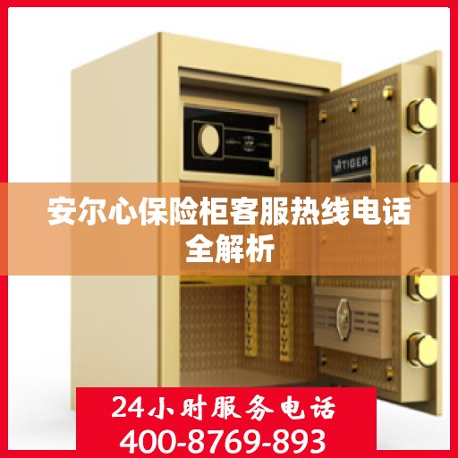安尔心保险柜客服热线电话全解析