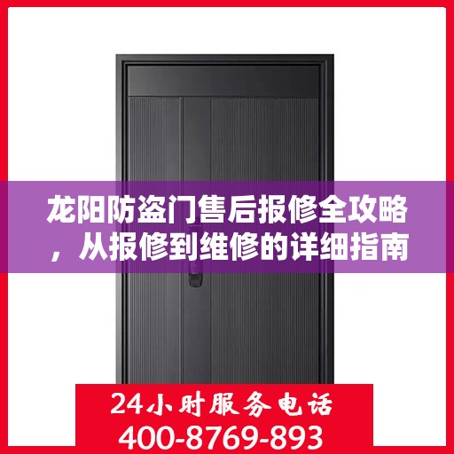 龙阳防盗门售后报修全攻略，从报修到维修的详细指南