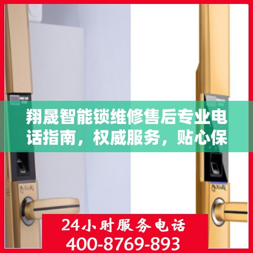 翔晟智能锁维修售后专业电话指南，权威服务，贴心保障