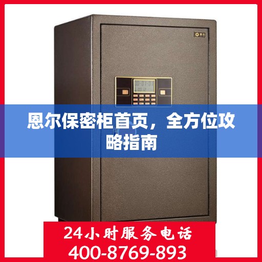 恩尔保密柜首页，全方位攻略指南