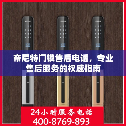 帝尼特门锁售后电话，专业售后服务的权威指南