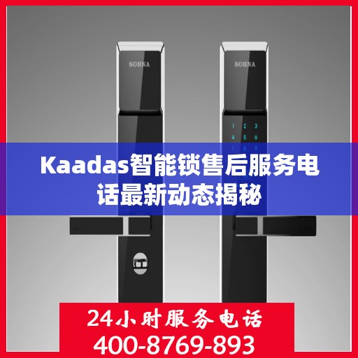 Kaadas智能锁售后服务电话最新动态揭秘