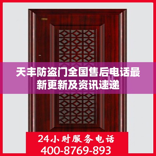 天丰防盗门全国售后电话最新更新及资讯速递