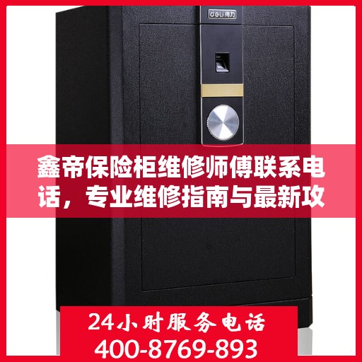 鑫帝保险柜维修师傅联系电话，专业维修指南与最新攻略