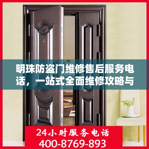 明珠防盗门维修售后服务电话，一站式全面维修攻略与联系方式