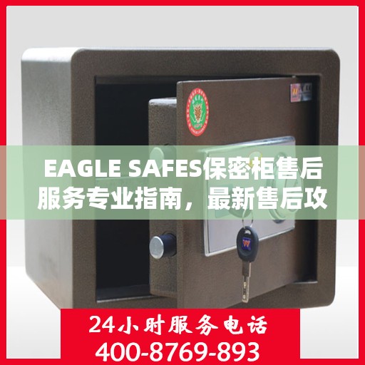 EAGLE SAFES保密柜售后服务专业指南，最新售后攻略与解决方案