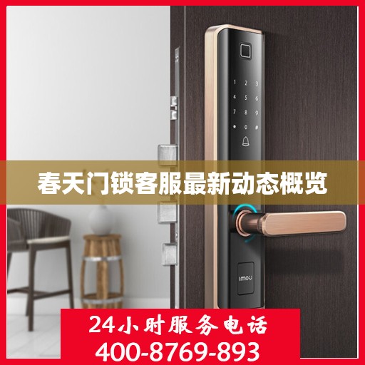 春天门锁客服最新动态概览
