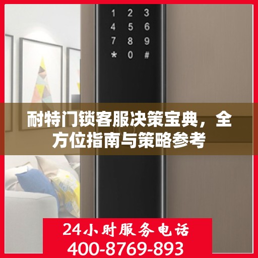 耐特门锁客服决策宝典，全方位指南与策略参考