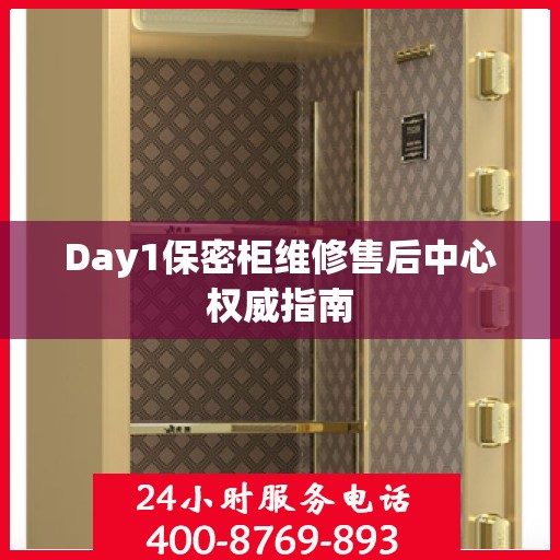 Day1保密柜维修售后中心权威指南