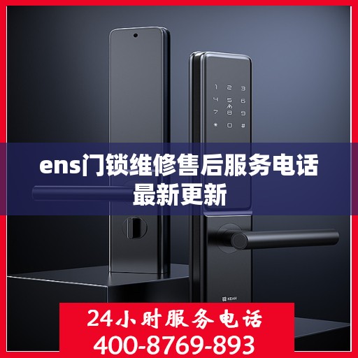 ens门锁维修售后服务电话最新更新
