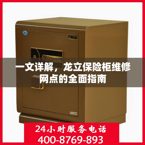 一文详解，龙立保险柜维修网点的全面指南