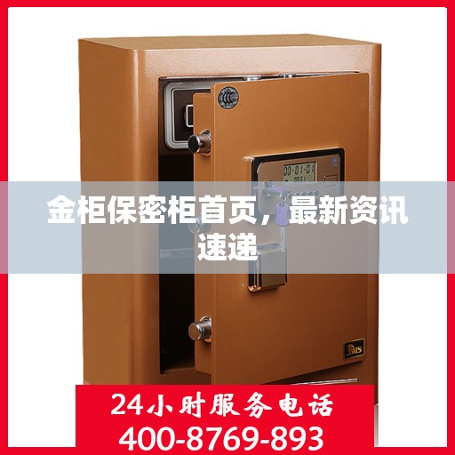金柜保密柜首页，最新资讯速递