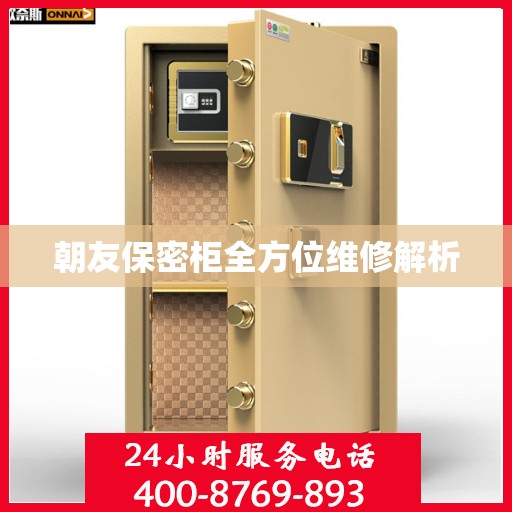 朝友保密柜全方位维修解析