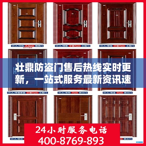 壮鼎防盗门售后热线实时更新，一站式服务最新资讯速递