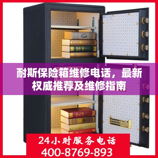 耐斯保险箱维修电话，最新权威推荐及维修指南