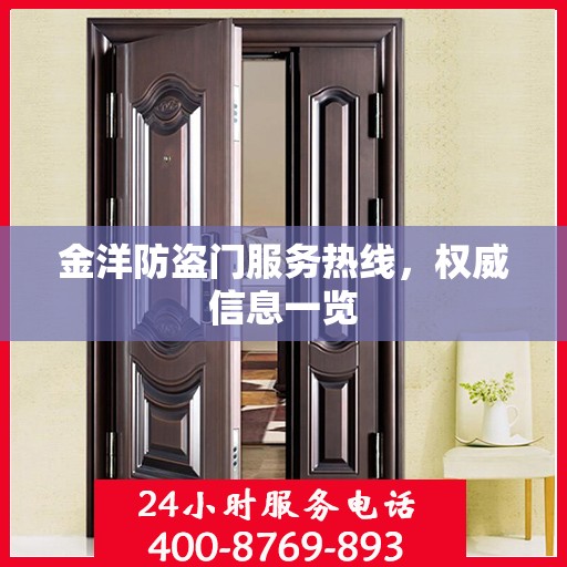 金洋防盗门服务热线，权威信息一览