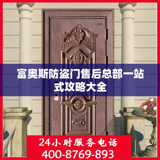 富奥斯防盗门售后总部一站式攻略大全