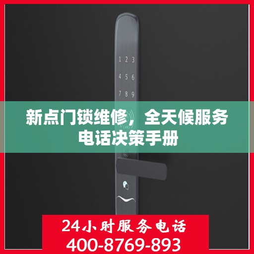新点门锁维修，全天候服务电话决策手册
