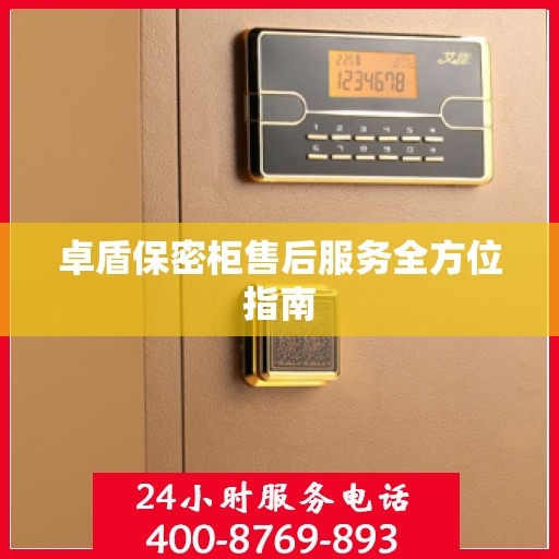 卓盾保密柜售后服务全方位指南