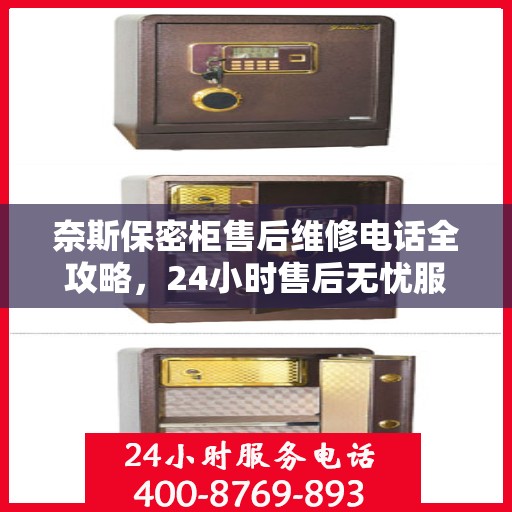 奈斯保密柜售后维修电话全攻略，24小时售后无忧服务解密