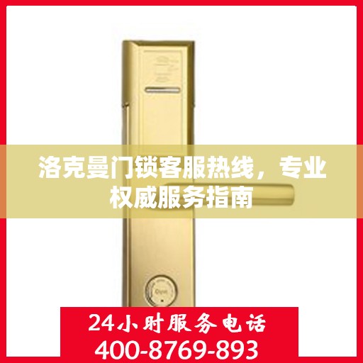 洛克曼门锁客服热线，专业权威服务指南