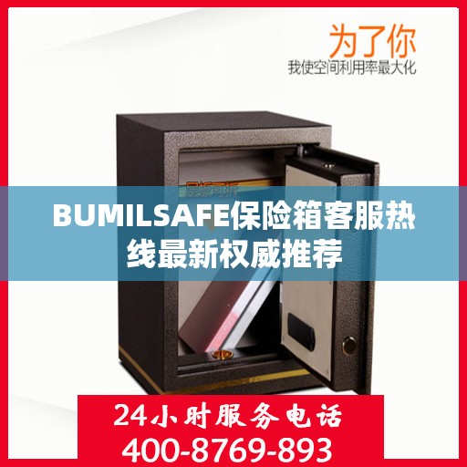 BUMILSAFE保险箱客服热线最新权威推荐