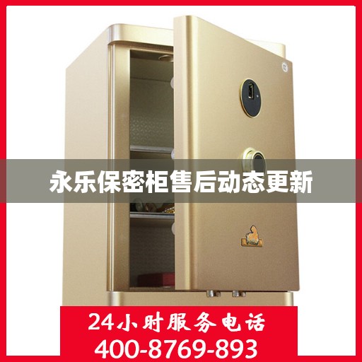 永乐保密柜售后动态更新