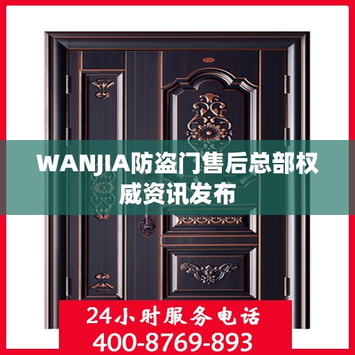 WANJIA防盗门售后总部权威资讯发布