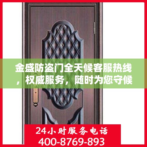 金盛防盗门全天候客服热线，权威服务，随时为您守候