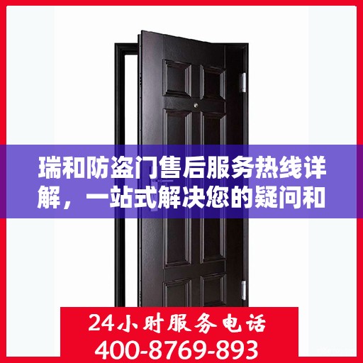 瑞和防盗门售后服务热线详解，一站式解决您的疑问和需求