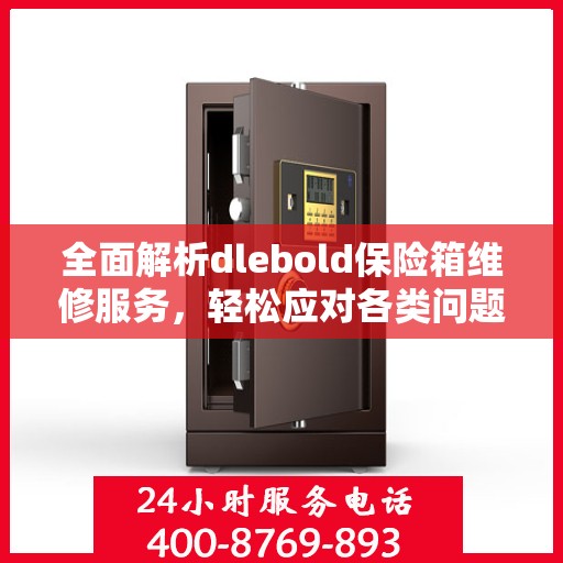 全面解析dlebold保险箱维修服务，轻松应对各类问题