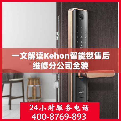 一文解读Kehon智能锁售后维修分公司全貌