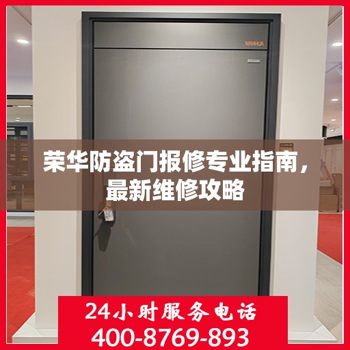 荣华防盗门报修专业指南，最新维修攻略