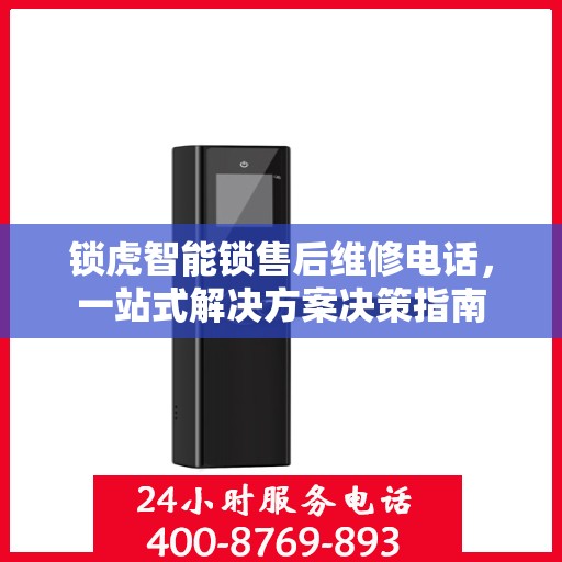 锁虎智能锁售后维修电话，一站式解决方案决策指南