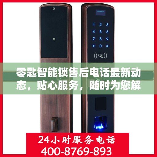 零匙智能锁售后电话最新动态，贴心服务，随时为您解答