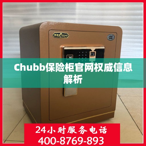 Chubb保险柜官网权威信息解析