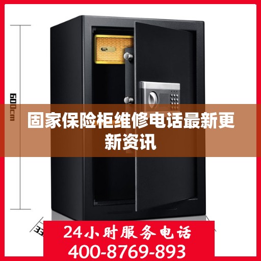固家保险柜维修电话最新更新资讯
