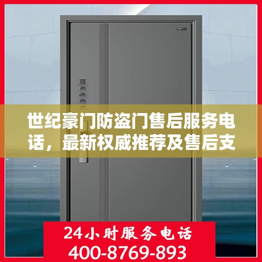 世纪豪门防盗门售后服务电话，最新权威推荐及售后支持信息指南