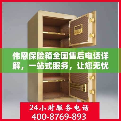 伟恩保险箱全国售后电话详解，一站式服务，让您无忧！