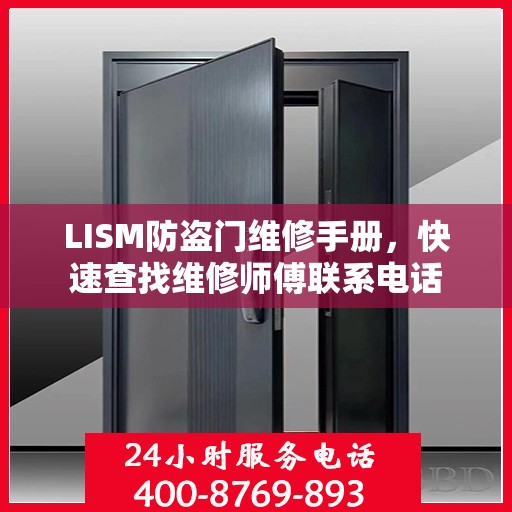LISM防盗门维修手册，快速查找维修师傅联系电话