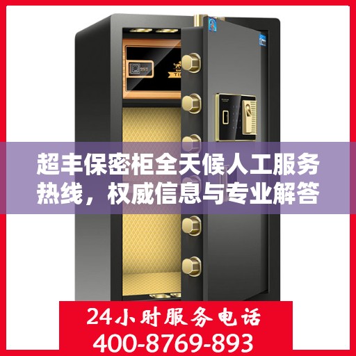 超丰保密柜全天候人工服务热线，权威信息与专业解答