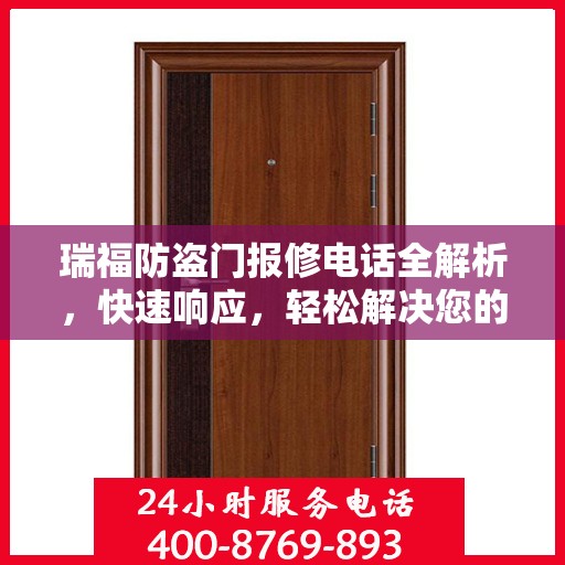 瑞福防盗门报修电话全解析，快速响应，轻松解决您的维修需求