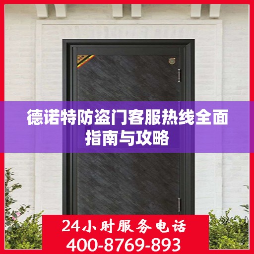 德诺特防盗门客服热线全面指南与攻略