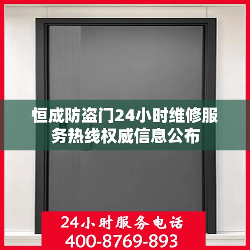恒成防盗门24小时维修服务热线权威信息公布