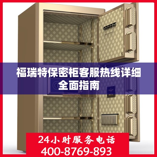 福瑞特保密柜客服热线详细全面指南